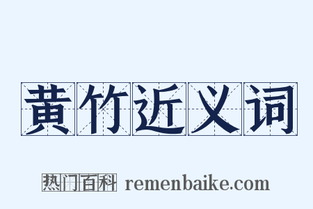 黄竹近义词是什么意思的图片